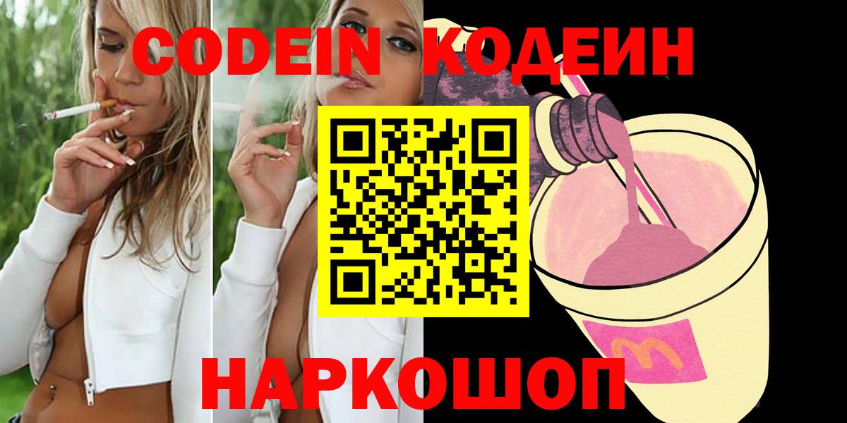 Codein напиток Lean (лин) Ипатово